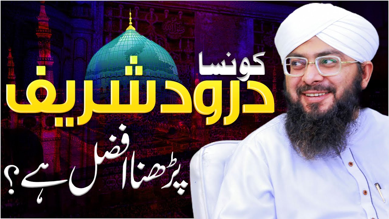 Durood Sharif Konsa Parhna Chahiye?